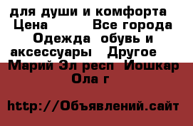 для души и комфорта › Цена ­ 200 - Все города Одежда, обувь и аксессуары » Другое   . Марий Эл респ.,Йошкар-Ола г.